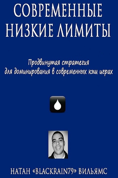 Современные низкие лимиты - Modern Small Stakes - _0.jpg